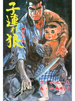 cover image of 子連れ狼（７）